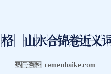 格菴山水合锦卷近义词是什么意思的图片